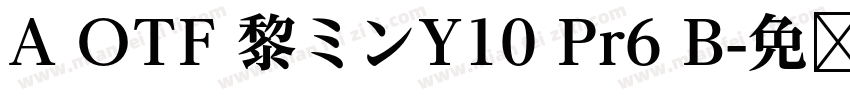 A OTF 黎ミンY10 Pr6 B字体转换